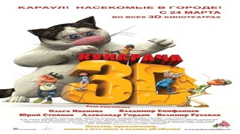 «Кукарача 3D » 
 2024.03.29 09:07 онлайн мультфильм
